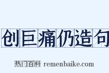 创巨痛仍造句是什么意思的图片